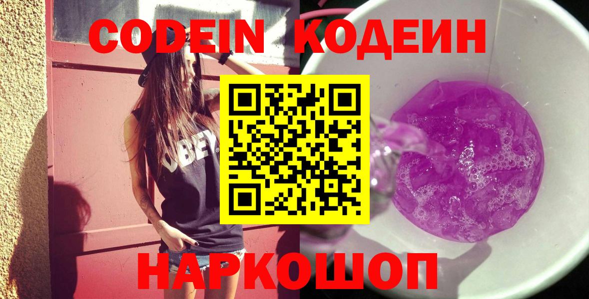 Codein Purple Drank  Вход с VPN  Ишим  Codein напиток Lean (лин) 